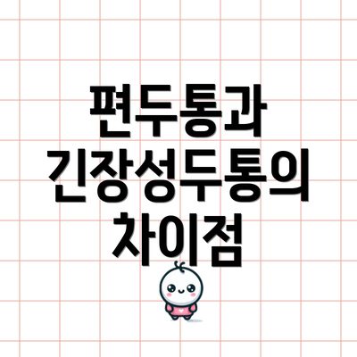 편두통과 긴장성두통의 차이점