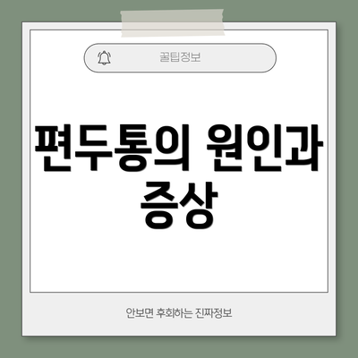 편두통의 원인과 증상