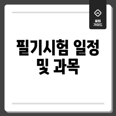 필기시험 일정 및 과목