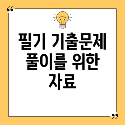 필기 기출문제 풀이를 위한 자료