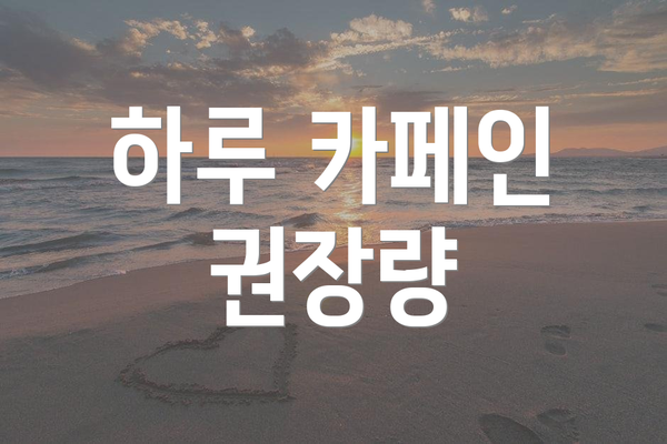 하루 카페인 권장량