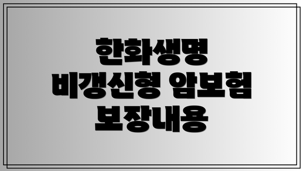 한화생명 비갱신형 암보험 보장내용