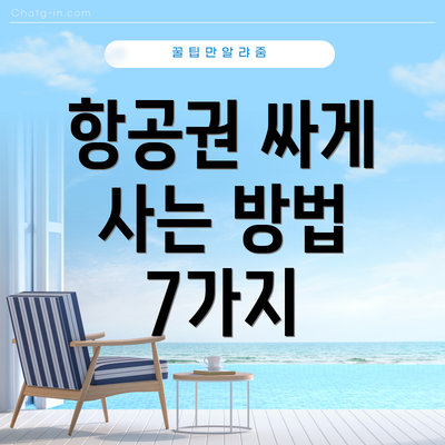 항공권 싸게 사는 방법 7가지