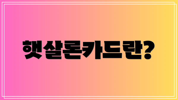 햇살론카드란?