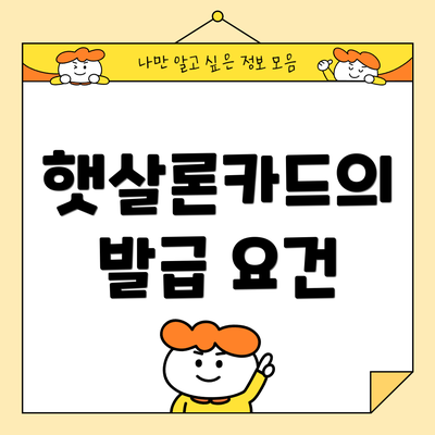 햇살론카드의 발급 요건