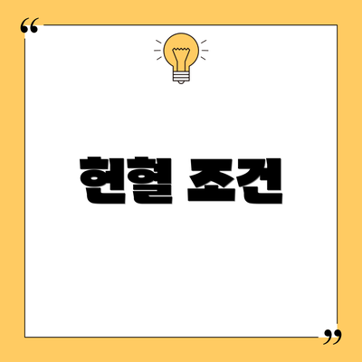 헌혈 조건