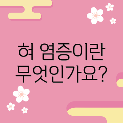 혀 염증이란 무엇인가요?