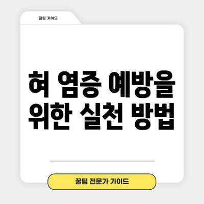 혀 염증 예방을 위한 실천 방법
