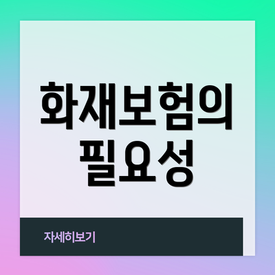 화재보험의 필요성