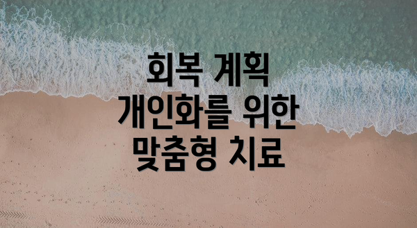 회복 계획 개인화를 위한 맞춤형 치료