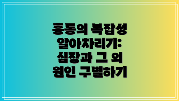 흉통의 복잡성 알아차리기: 심장과 그 외 원인 구별하기