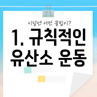 1. 규칙적인 유산소 운동