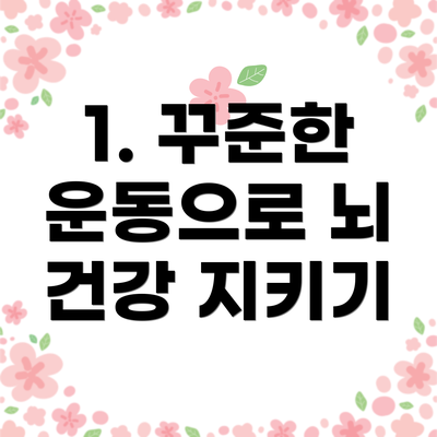 1. 꾸준한 운동으로 뇌 건강 지키기