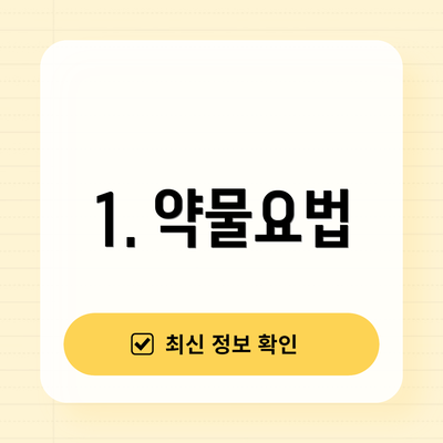 1. 약물요법