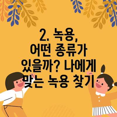 2. 녹용, 어떤 종류가 있을까? 나에게 맞는 녹용 찾기