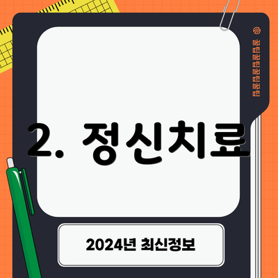 2. 정신치료