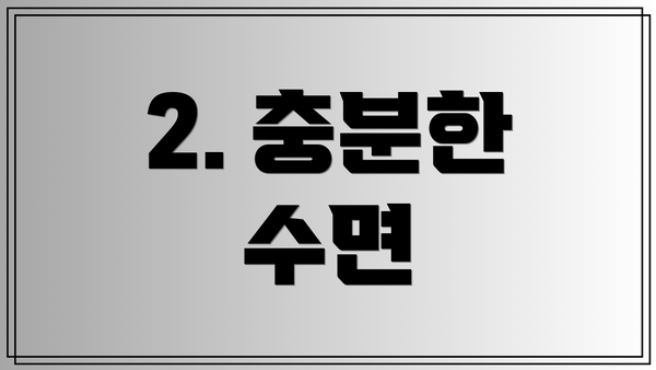 2. 충분한 수면