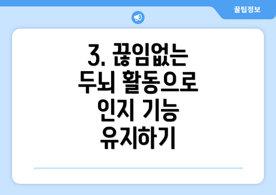 3. 끊임없는 두뇌 활동으로 인지 기능 유지하기