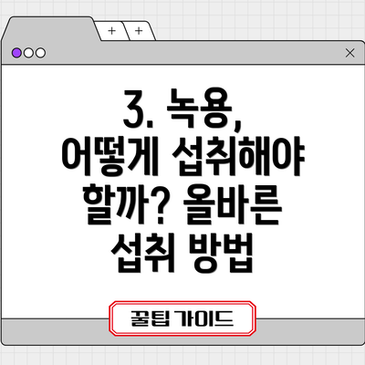 3. 녹용, 어떻게 섭취해야 할까? 올바른 섭취 방법