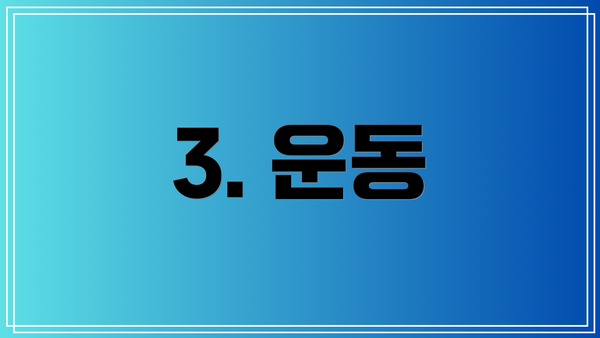 3. 운동