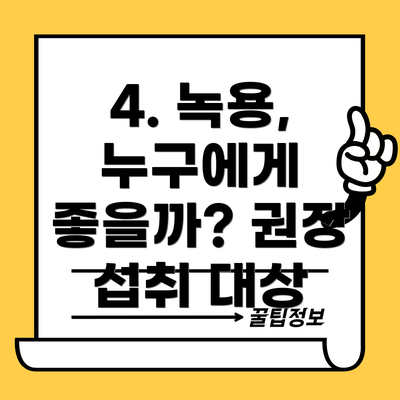 4. 녹용, 누구에게 좋을까? 권장 섭취 대상