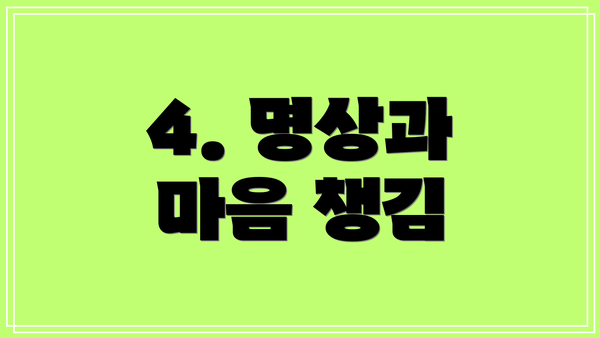 4. 명상과 마음 챙김