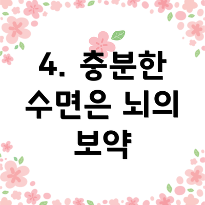 4. 충분한 수면은 뇌의 보약