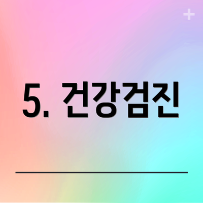 5. 건강검진