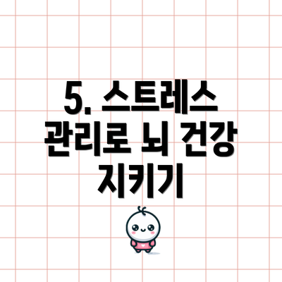 5. 스트레스 관리로 뇌 건강 지키기