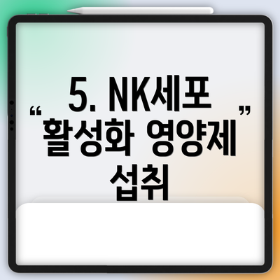 5. NK세포 활성화 영양제 섭취