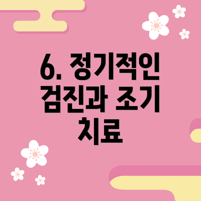 6. 정기적인 검진과 조기 치료
