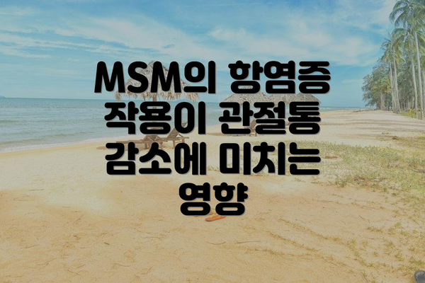 MSM의 항염증 작용이 관절통 감소에 미치는 영향