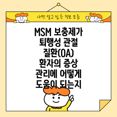MSM 보충제가 퇴행성 관절 질환(OA) 환자의 증상 관리에 어떻게 도움이 되는지