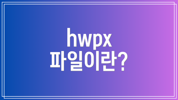 hwpx 파일이란?