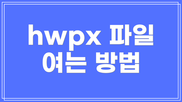 hwpx 파일 여는 방법