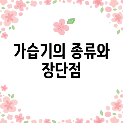 가습기의 종류와 장단점