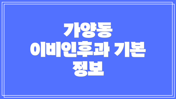 가양동 이비인후과 기본 정보