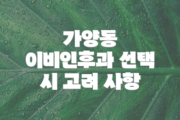 가양동 이비인후과 선택 시 고려 사항