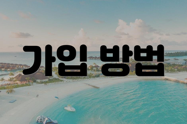 가입 방법