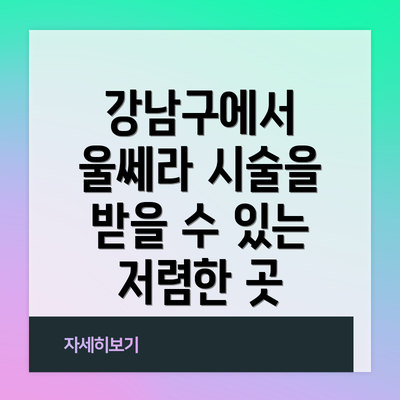 강남구에서 울쎄라 시술을 받을 수 있는 저렴한 곳