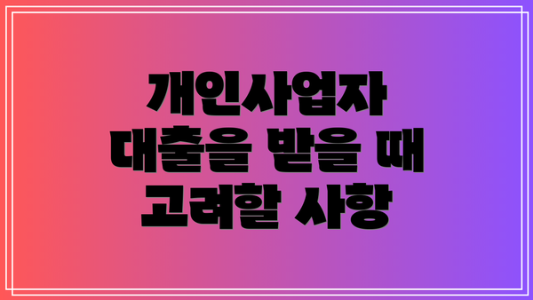 개인사업자 대출을 받을 때 고려할 사항