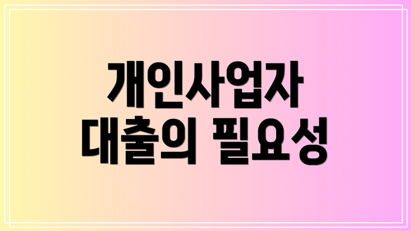 개인사업자 대출의 필요성