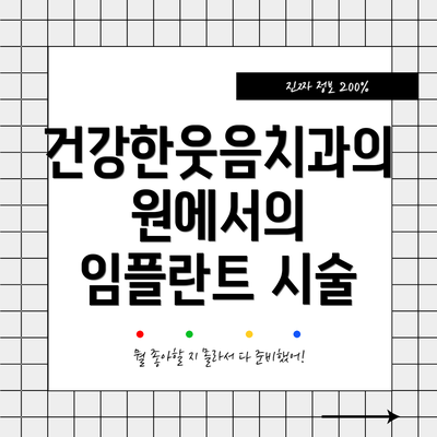 건강한웃음치과의원에서의 임플란트 시술