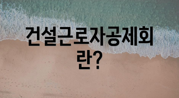 건설근로자공제회란?
