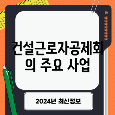 건설근로자공제회의 주요 사업