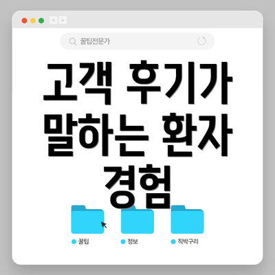 고객 후기가 말하는 환자 경험