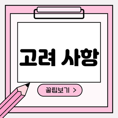 고려 사항