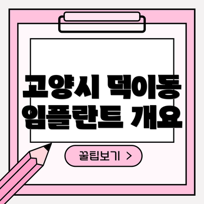 고양시 덕이동 임플란트 개요