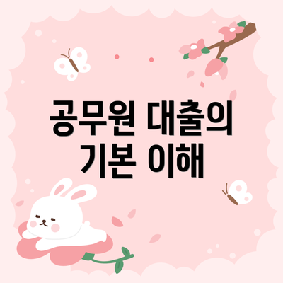 공무원 대출의 기본 이해