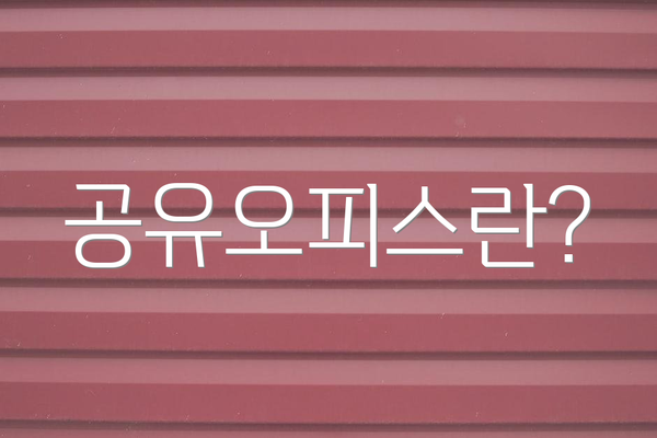 공유오피스란?